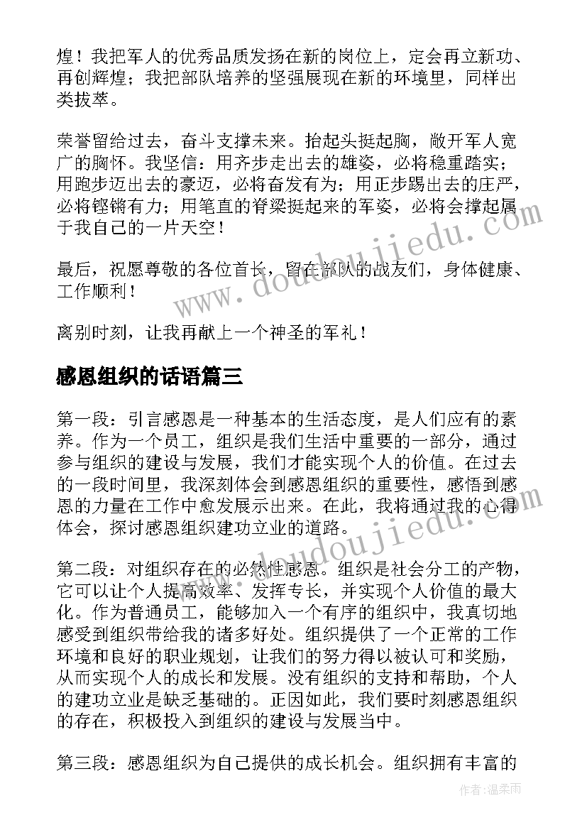 2023年感恩组织的话语 感恩组织建功立业心得体会(汇总5篇)