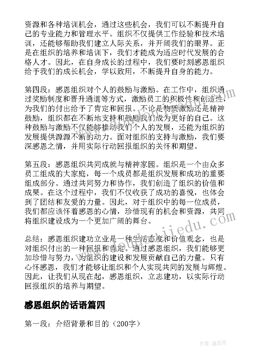 2023年感恩组织的话语 感恩组织建功立业心得体会(汇总5篇)