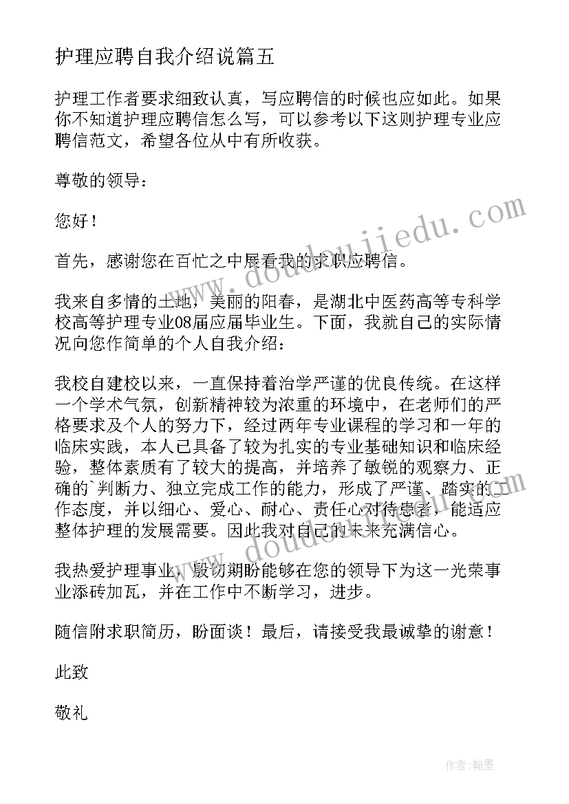 护理应聘自我介绍说 护理专业应聘(通用5篇)