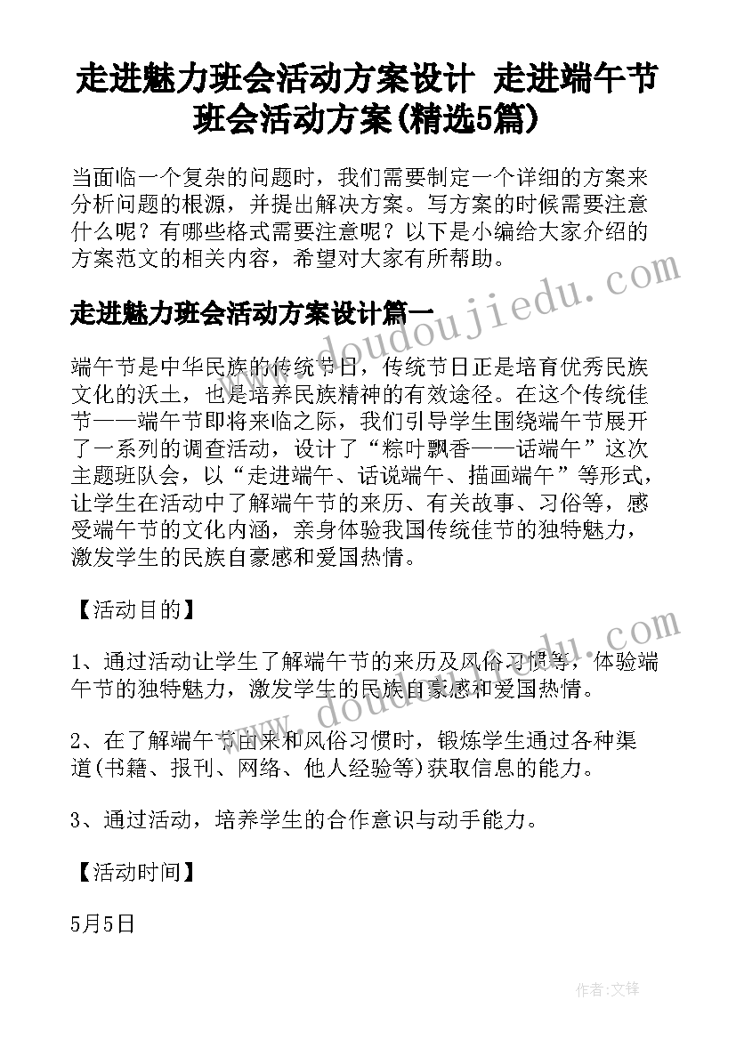 走进魅力班会活动方案设计 走进端午节班会活动方案(精选5篇)