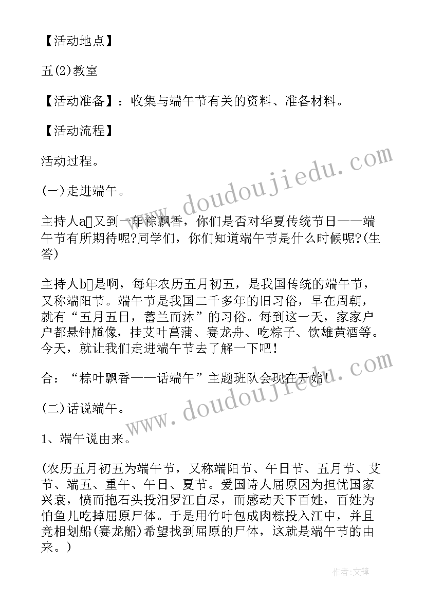 走进魅力班会活动方案设计 走进端午节班会活动方案(精选5篇)