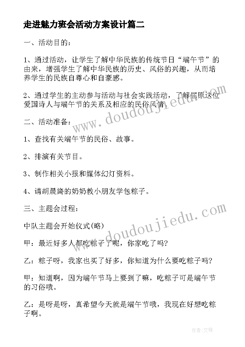 走进魅力班会活动方案设计 走进端午节班会活动方案(精选5篇)