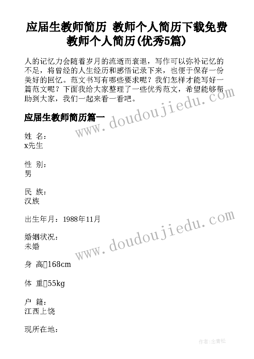 应届生教师简历 教师个人简历下载免费教师个人简历(优秀5篇)