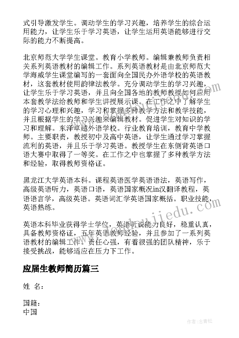 应届生教师简历 教师个人简历下载免费教师个人简历(优秀5篇)