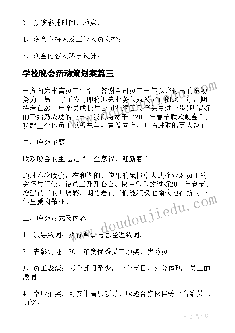 最新学校晚会活动策划案 学校中秋晚会活动策划(精选9篇)