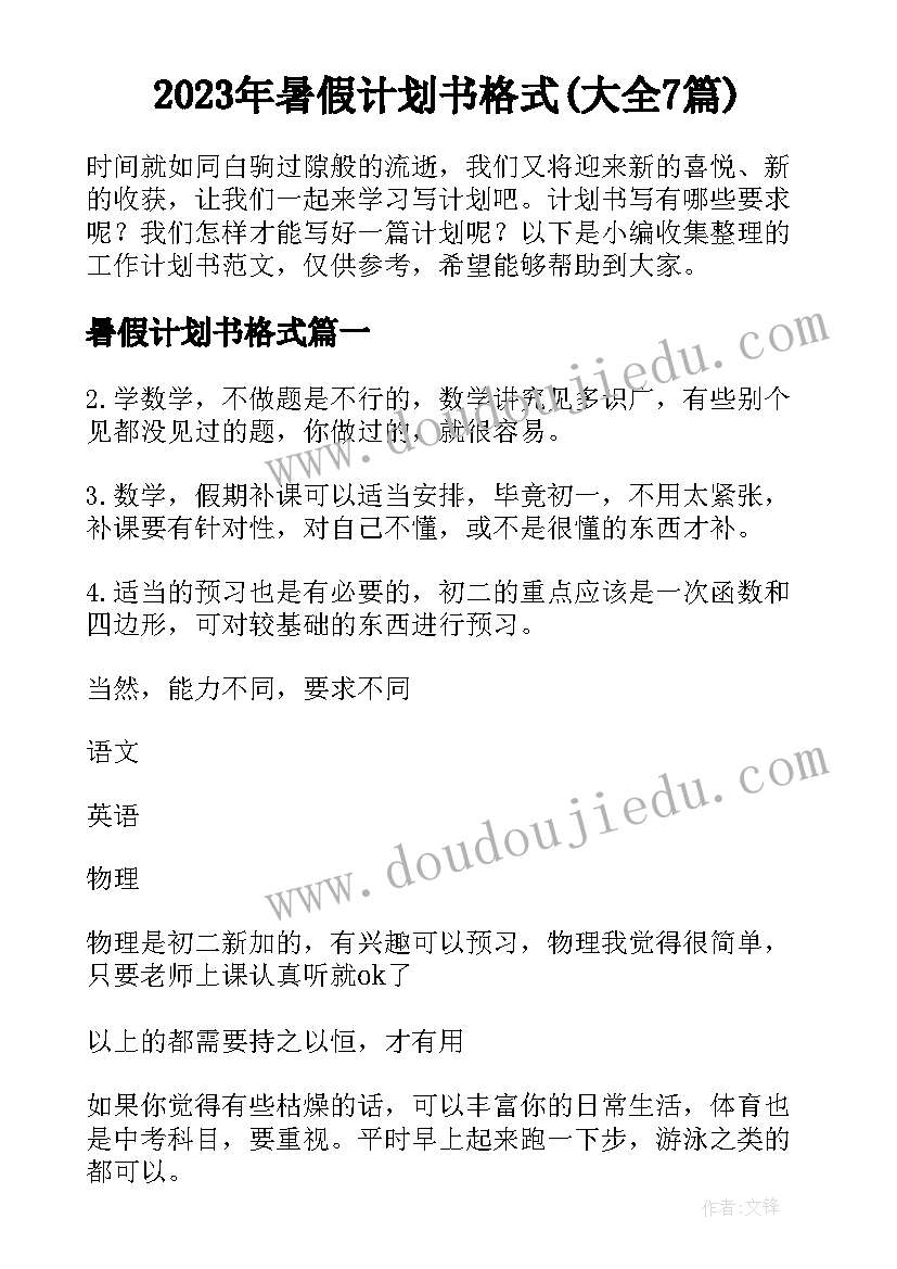 2023年暑假计划书格式(大全7篇)