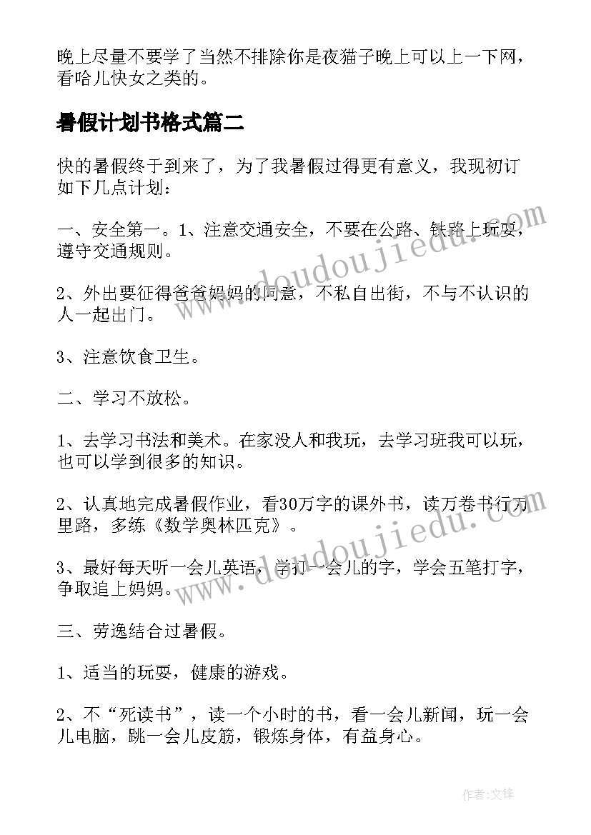 2023年暑假计划书格式(大全7篇)