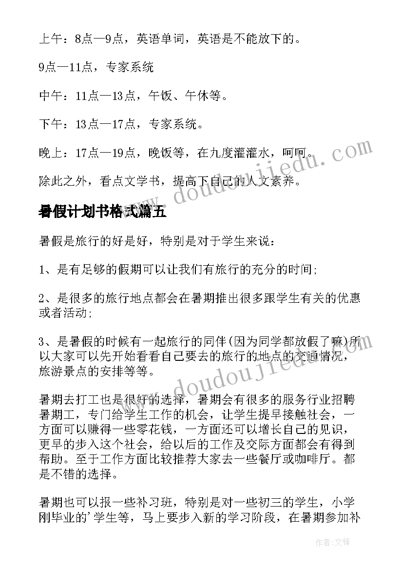 2023年暑假计划书格式(大全7篇)