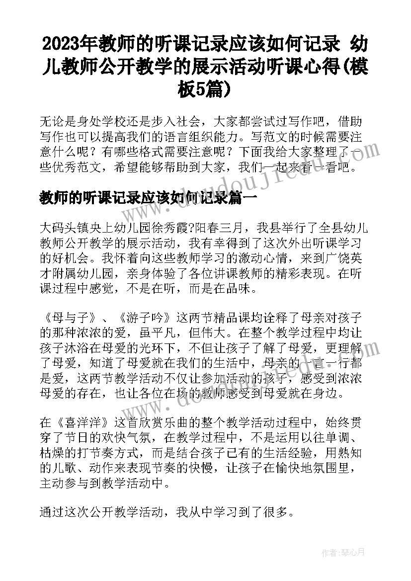 2023年教师的听课记录应该如何记录 幼儿教师公开教学的展示活动听课心得(模板5篇)