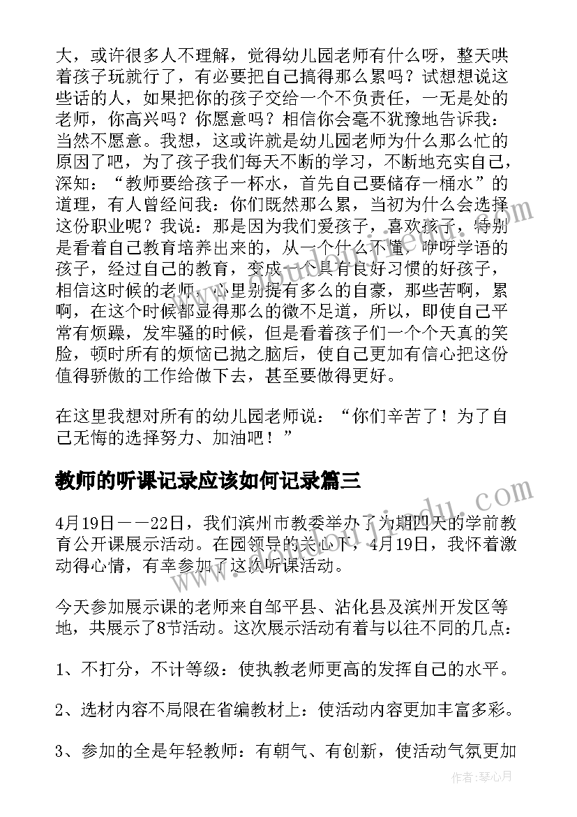 2023年教师的听课记录应该如何记录 幼儿教师公开教学的展示活动听课心得(模板5篇)