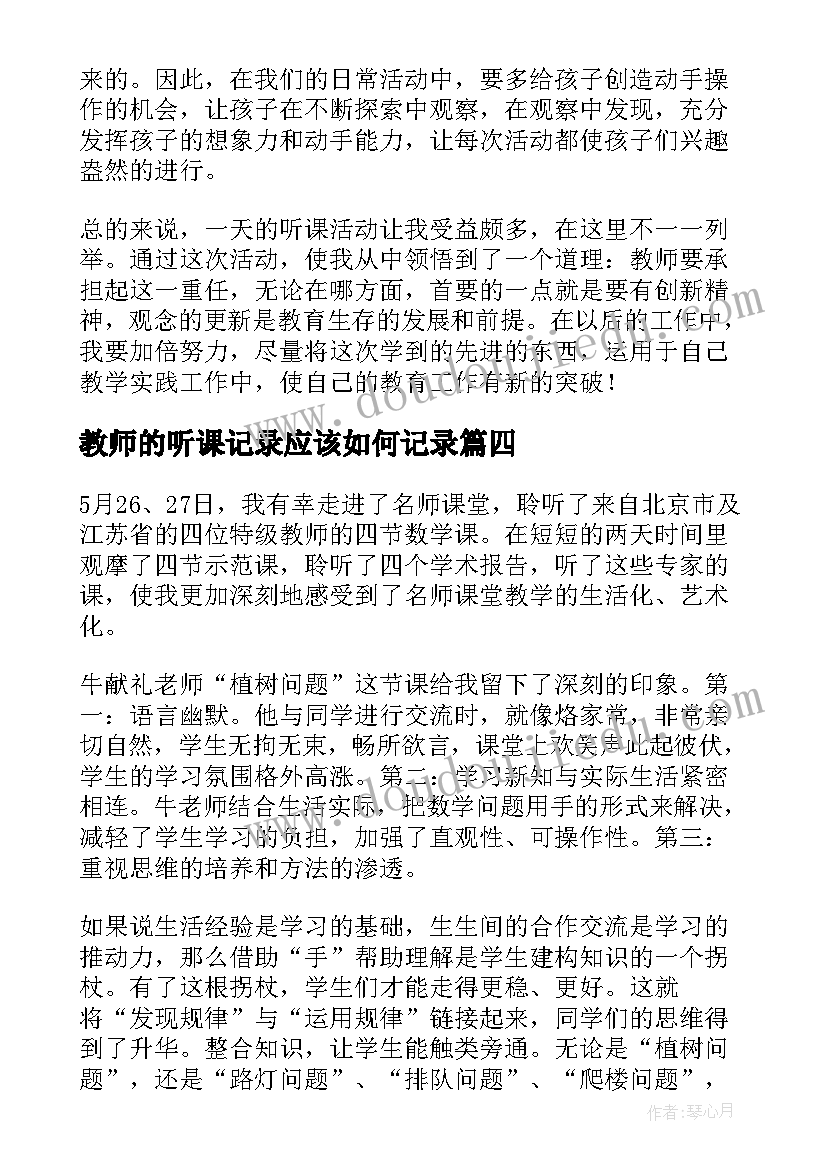 2023年教师的听课记录应该如何记录 幼儿教师公开教学的展示活动听课心得(模板5篇)