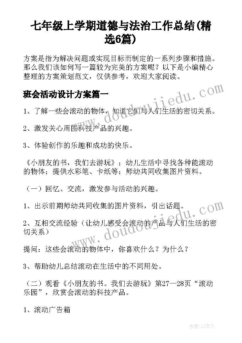 七年级上学期道德与法治工作总结(精选6篇)