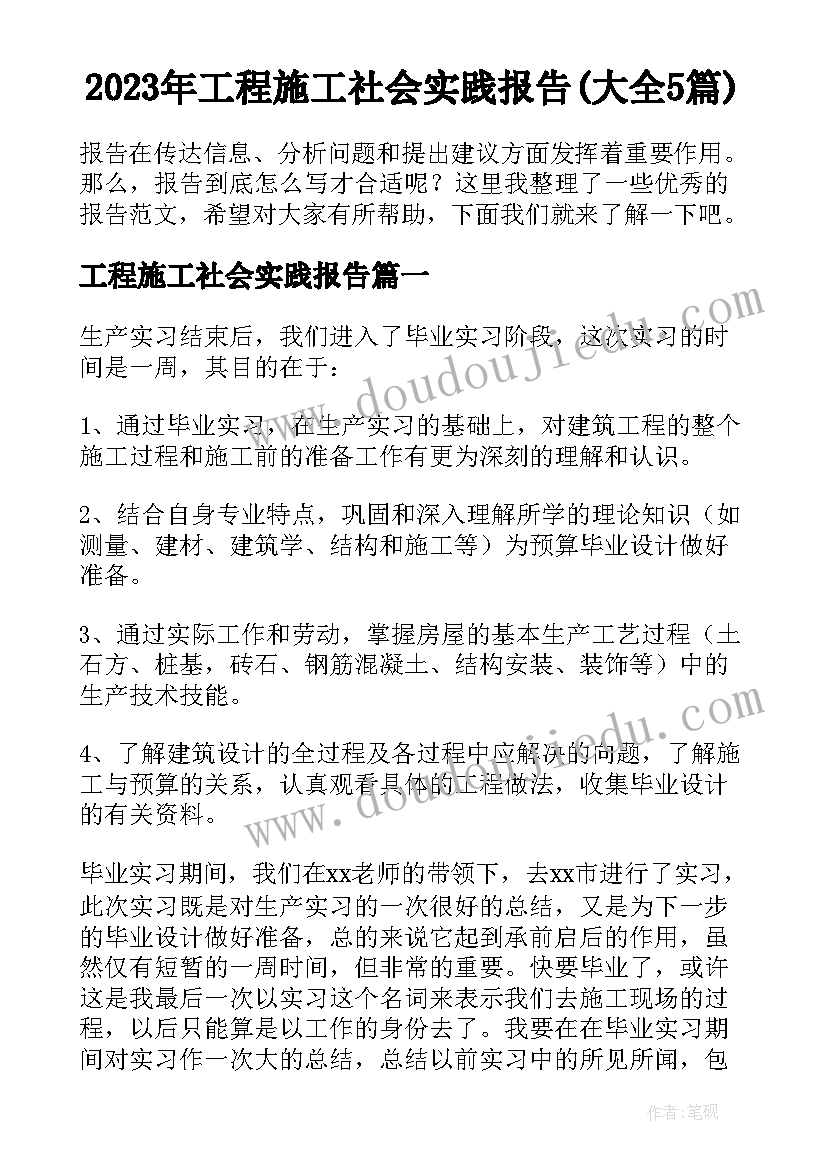 2023年工程施工社会实践报告(大全5篇)