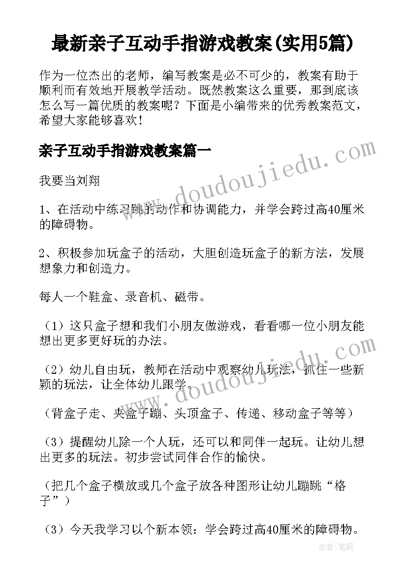 最新亲子互动手指游戏教案(实用5篇)