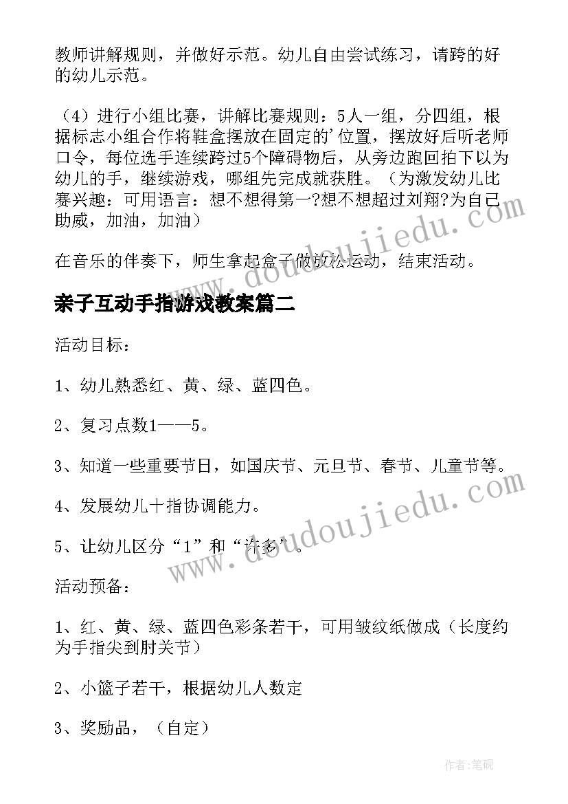 最新亲子互动手指游戏教案(实用5篇)