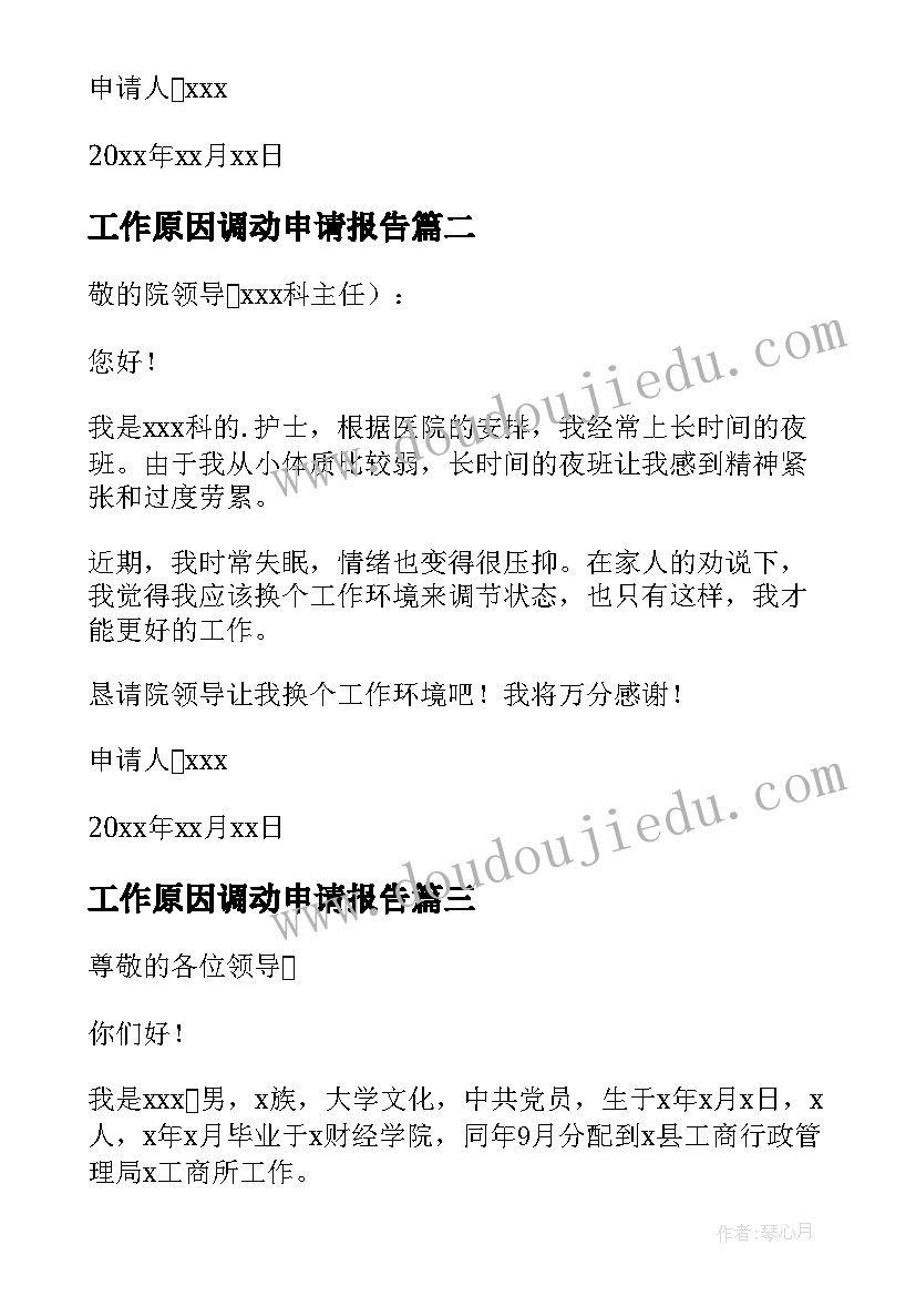 工作原因调动申请报告(大全6篇)