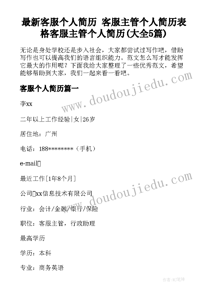 最新客服个人简历 客服主管个人简历表格客服主管个人简历(大全5篇)