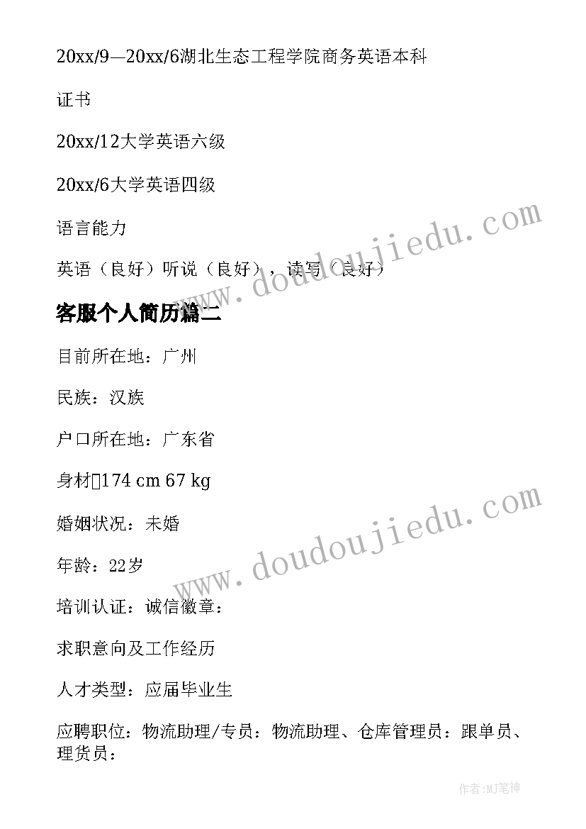 最新客服个人简历 客服主管个人简历表格客服主管个人简历(大全5篇)