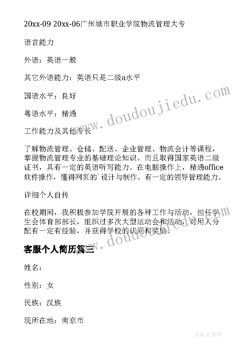 最新客服个人简历 客服主管个人简历表格客服主管个人简历(大全5篇)