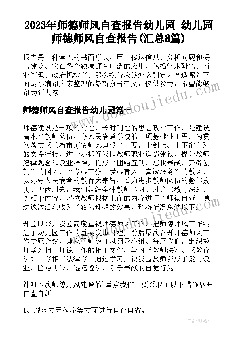 2023年师德师风自查报告幼儿园 幼儿园师德师风自查报告(汇总8篇)