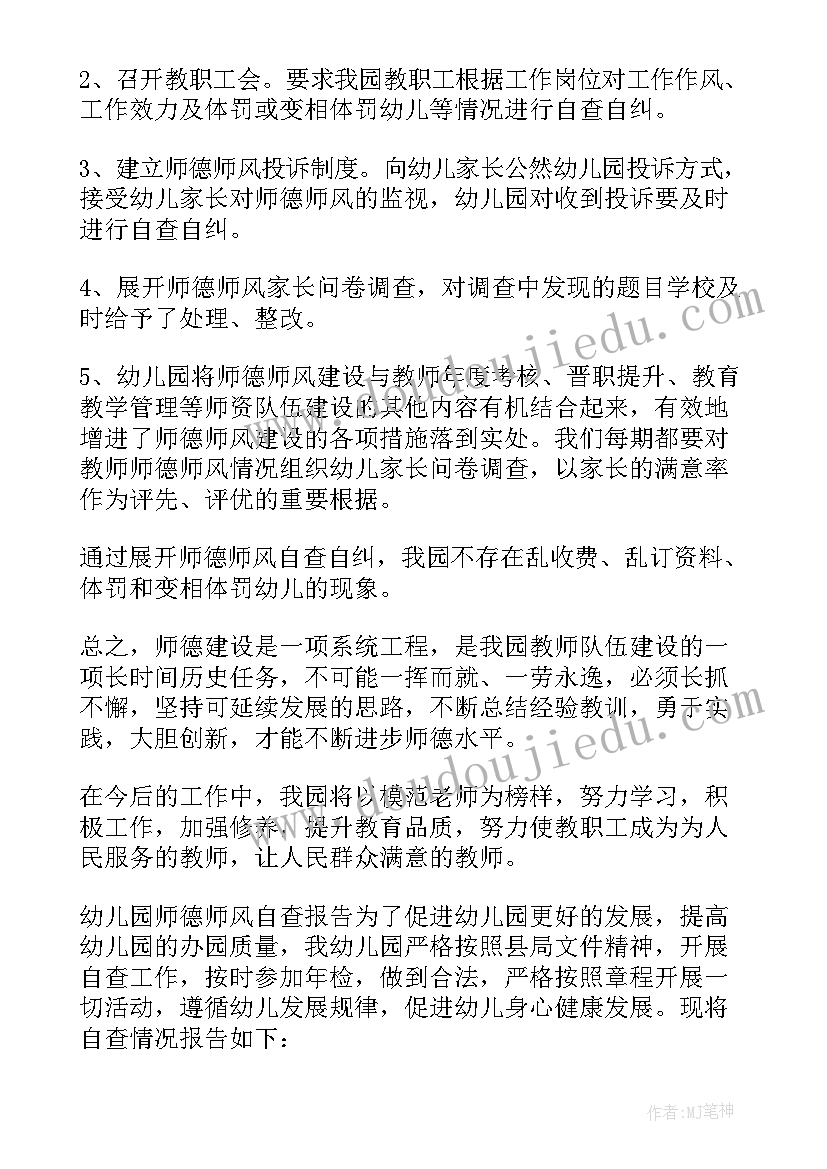 2023年师德师风自查报告幼儿园 幼儿园师德师风自查报告(汇总8篇)