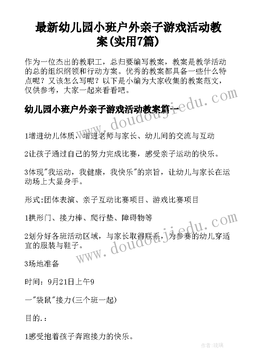 最新幼儿园小班户外亲子游戏活动教案(实用7篇)