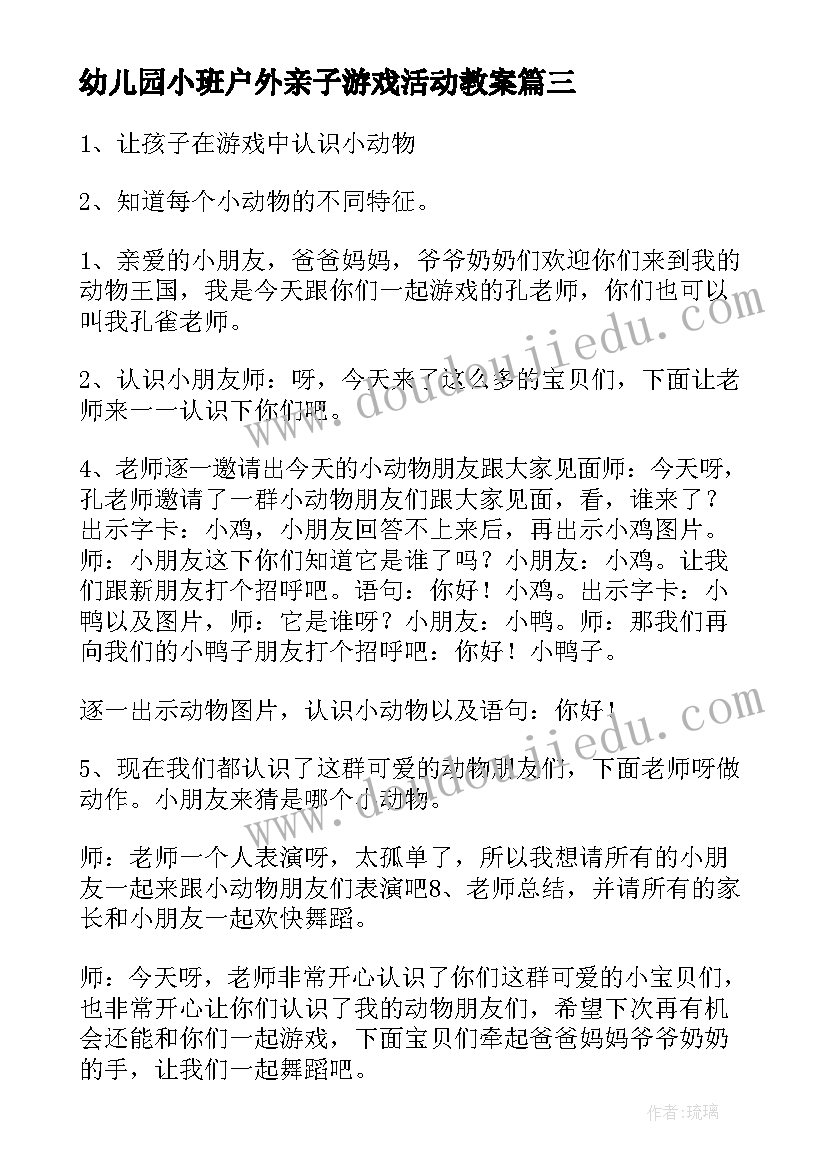 最新幼儿园小班户外亲子游戏活动教案(实用7篇)