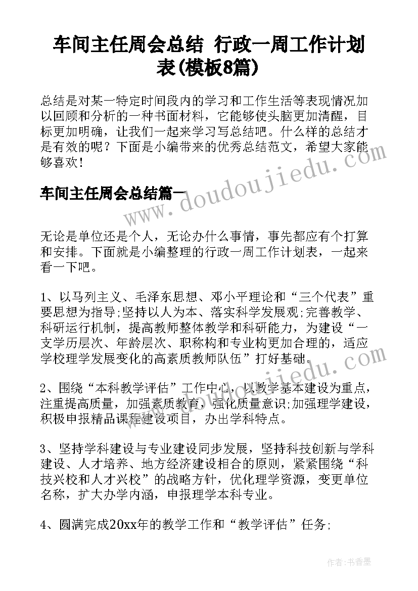 车间主任周会总结 行政一周工作计划表(模板8篇)