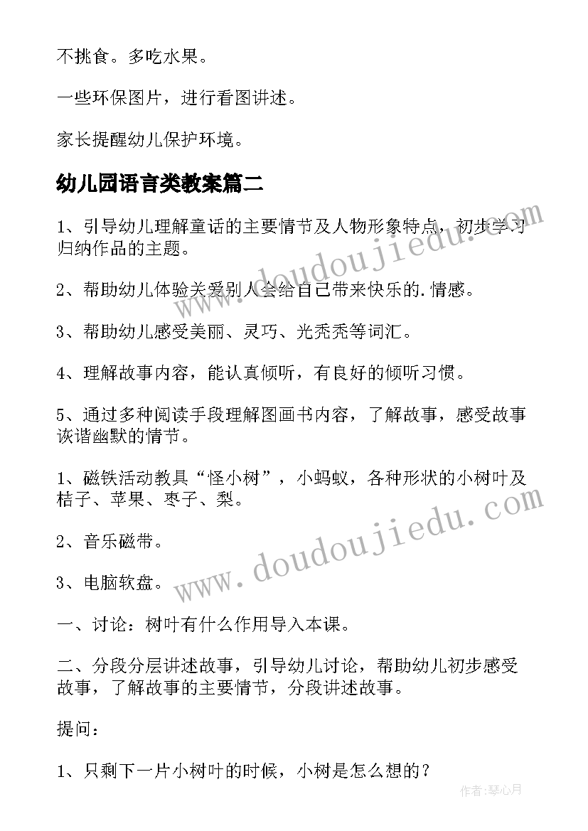 幼儿园语言类教案(优质9篇)