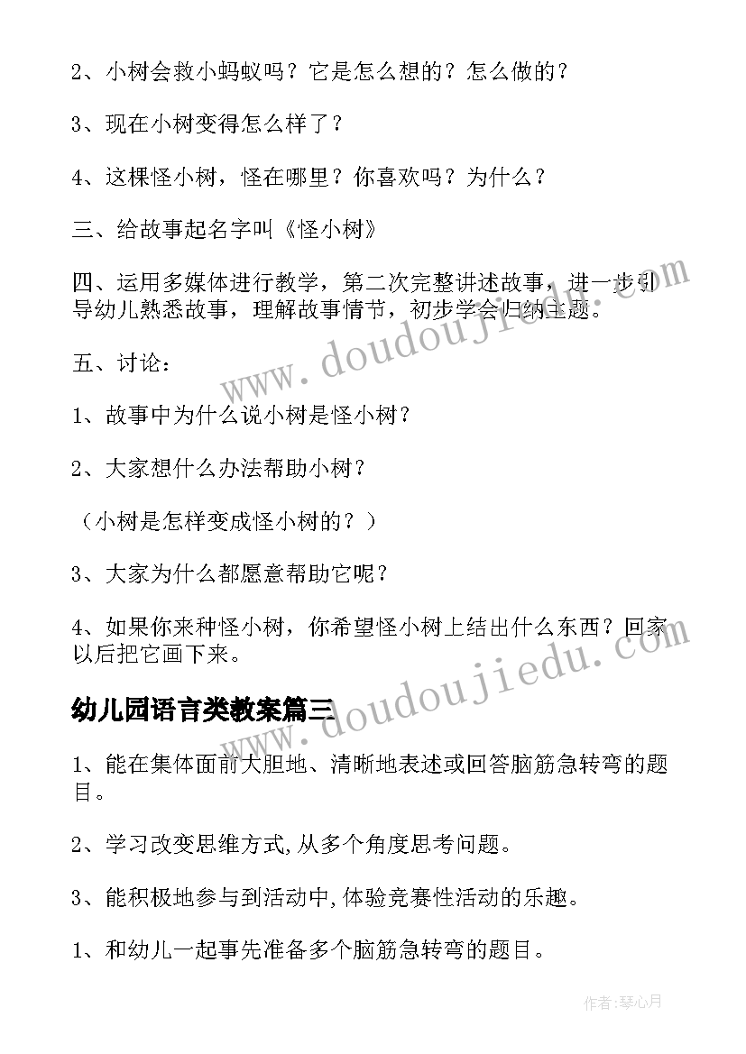 幼儿园语言类教案(优质9篇)