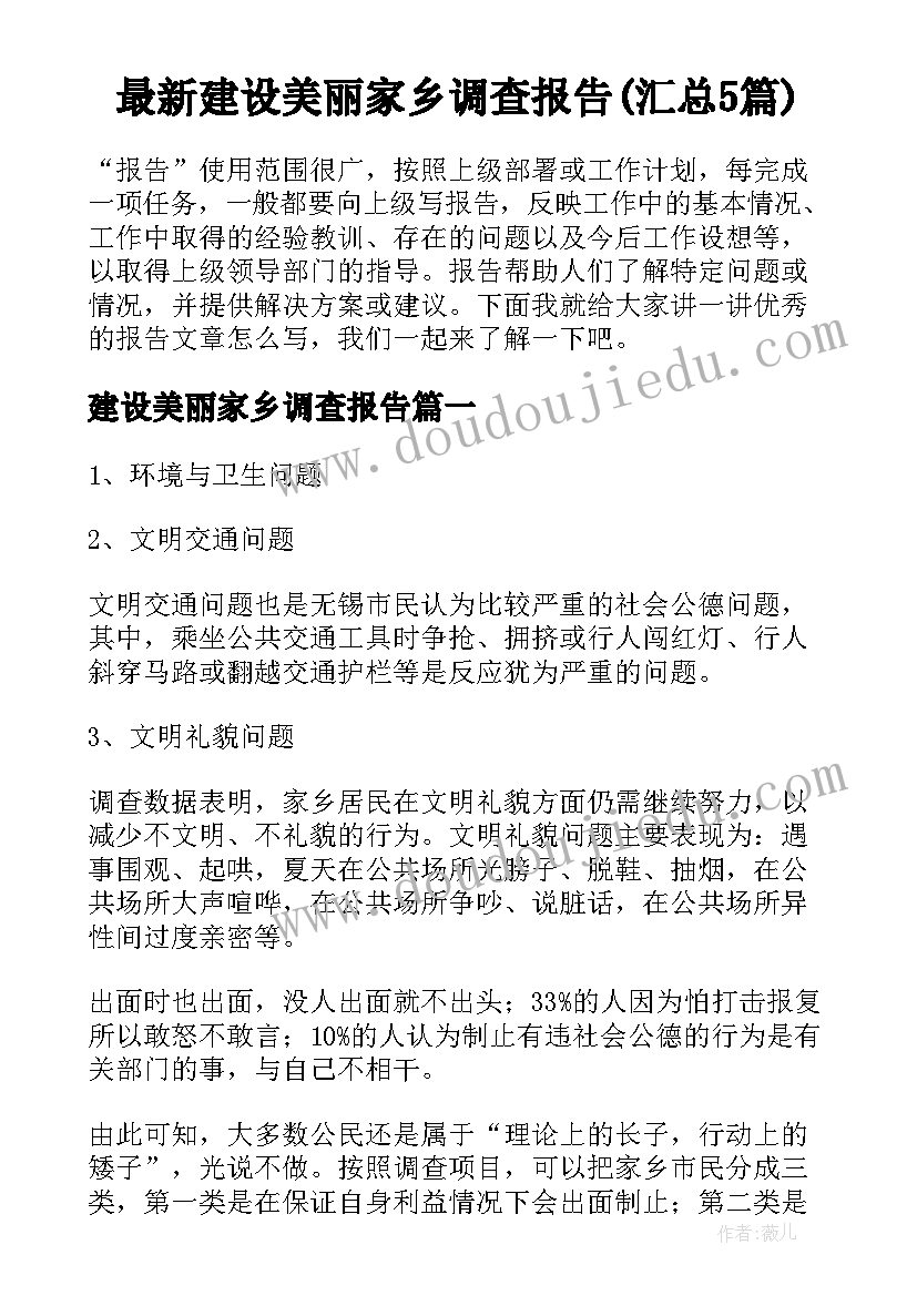 最新建设美丽家乡调查报告(汇总5篇)