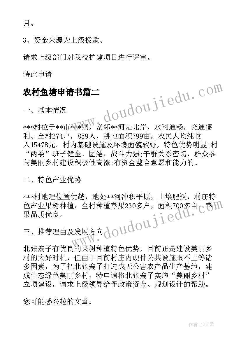 2023年农村鱼塘申请书 农村申请项目报告(模板5篇)