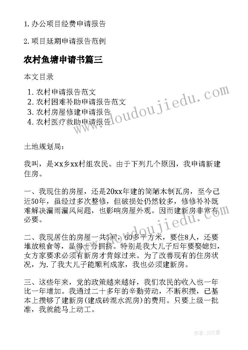 2023年农村鱼塘申请书 农村申请项目报告(模板5篇)