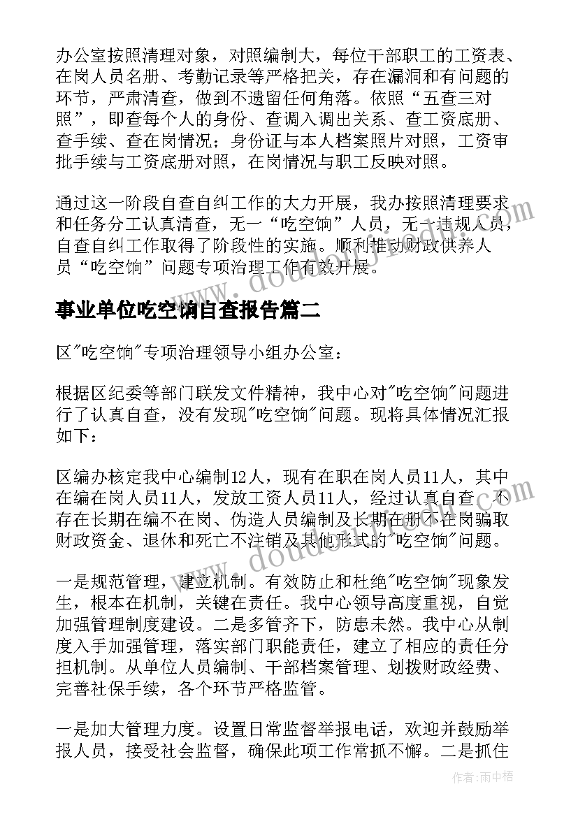 最新事业单位吃空饷自查报告 吃空饷问题自查报告(精选5篇)