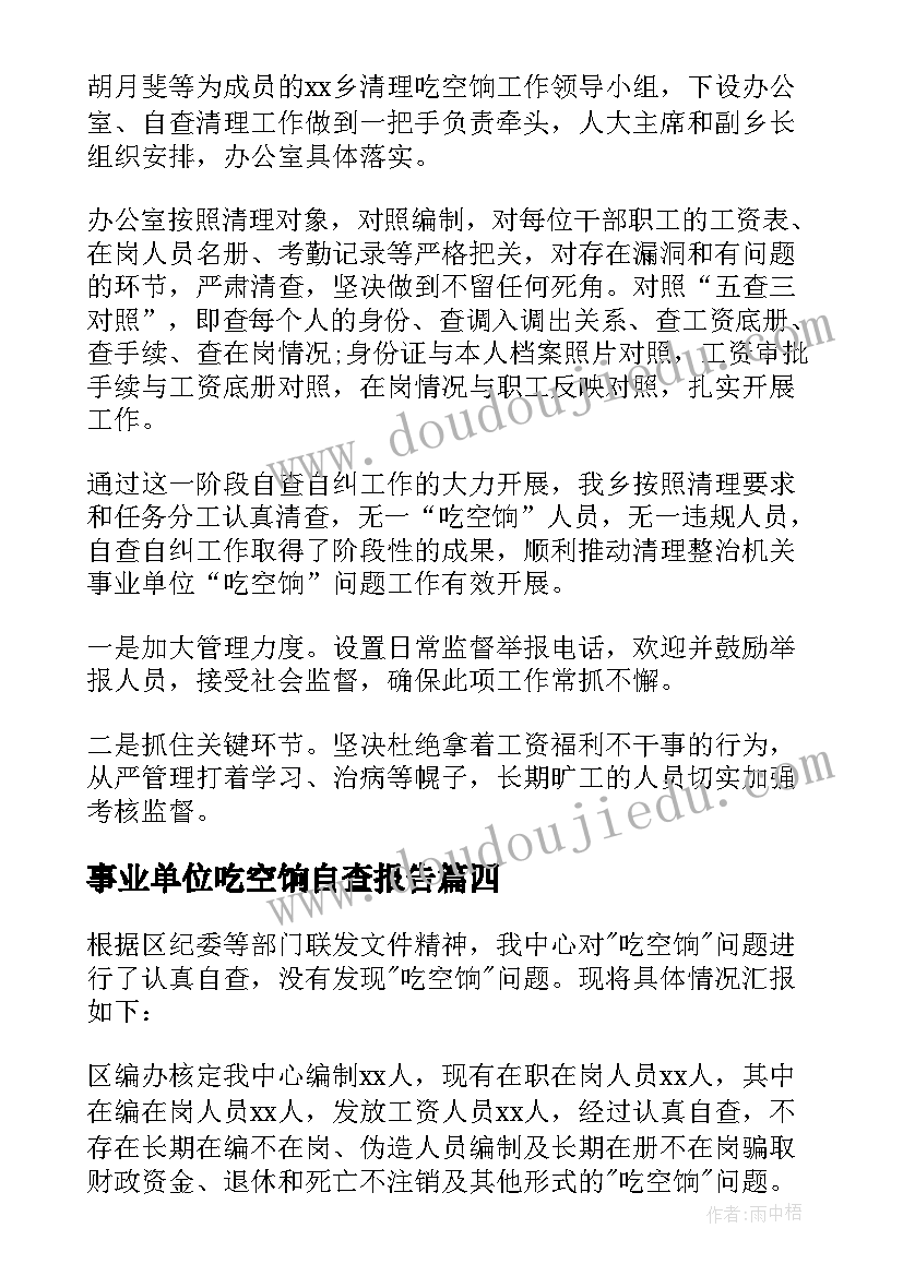 最新事业单位吃空饷自查报告 吃空饷问题自查报告(精选5篇)