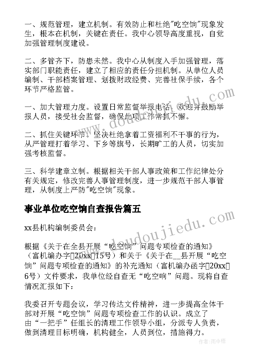 最新事业单位吃空饷自查报告 吃空饷问题自查报告(精选5篇)