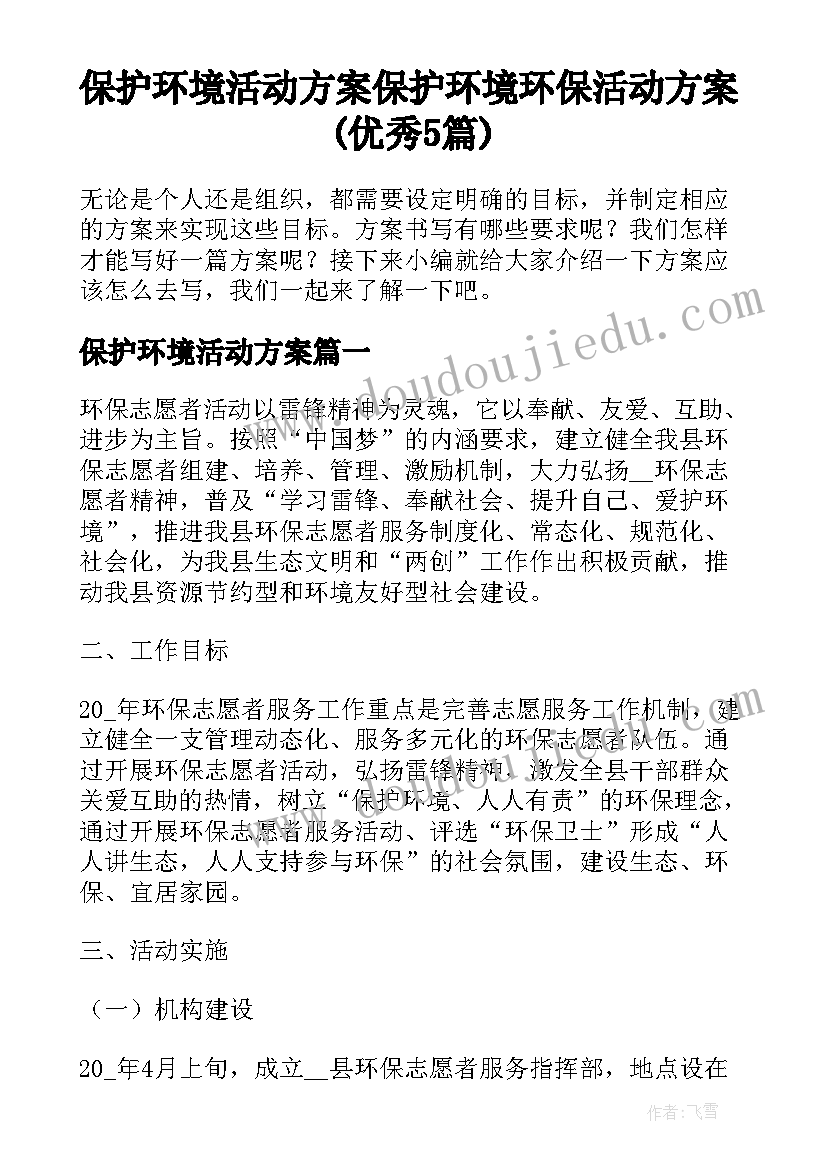 保护环境活动方案 保护环境环保活动方案(优秀5篇)