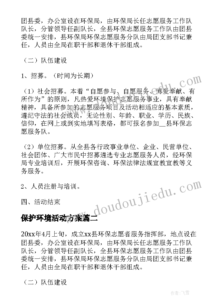 保护环境活动方案 保护环境环保活动方案(优秀5篇)