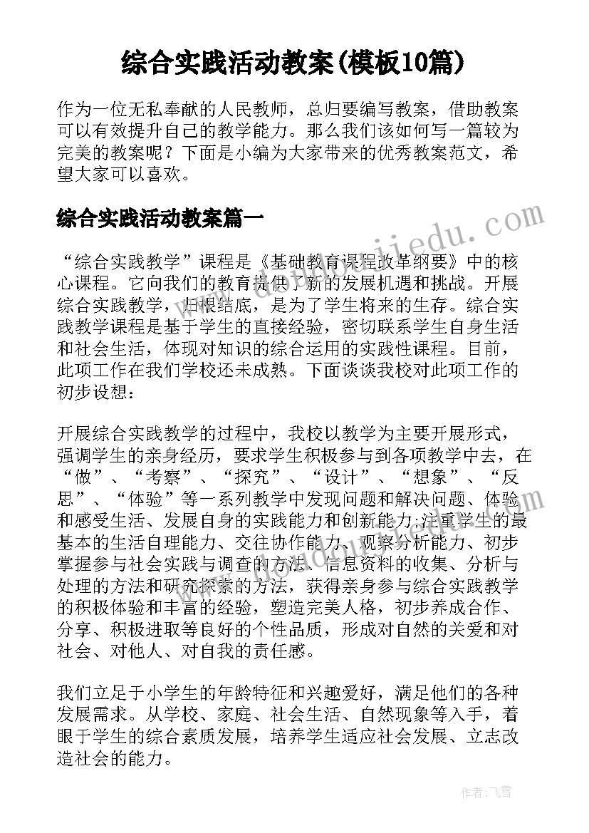 综合实践活动教案(模板10篇)