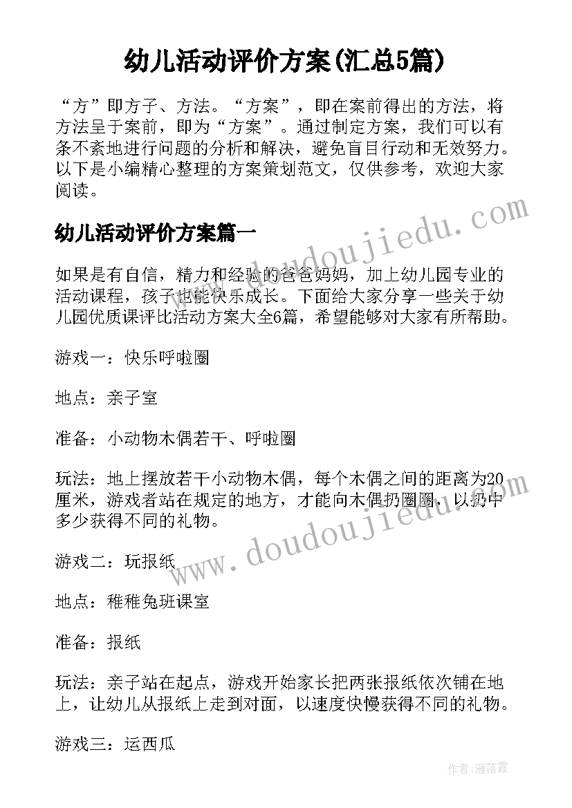 幼儿活动评价方案(汇总5篇)