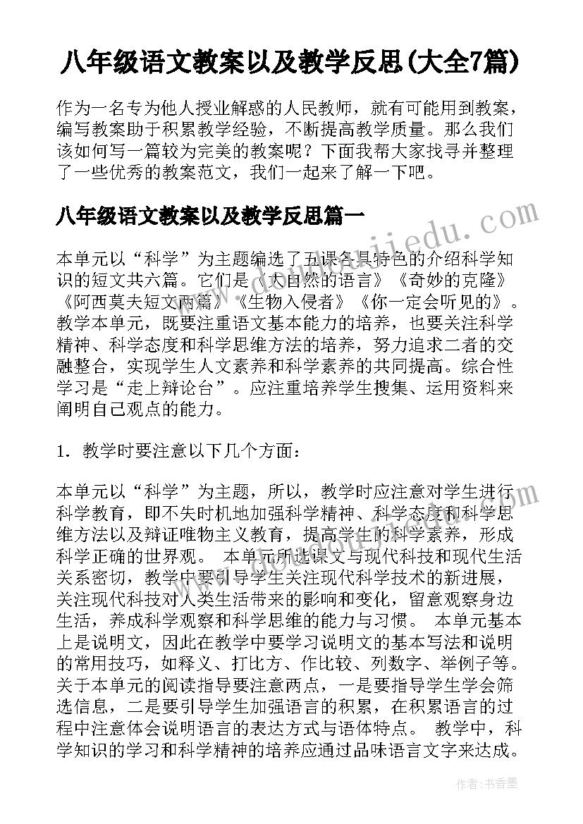 八年级语文教案以及教学反思(大全7篇)