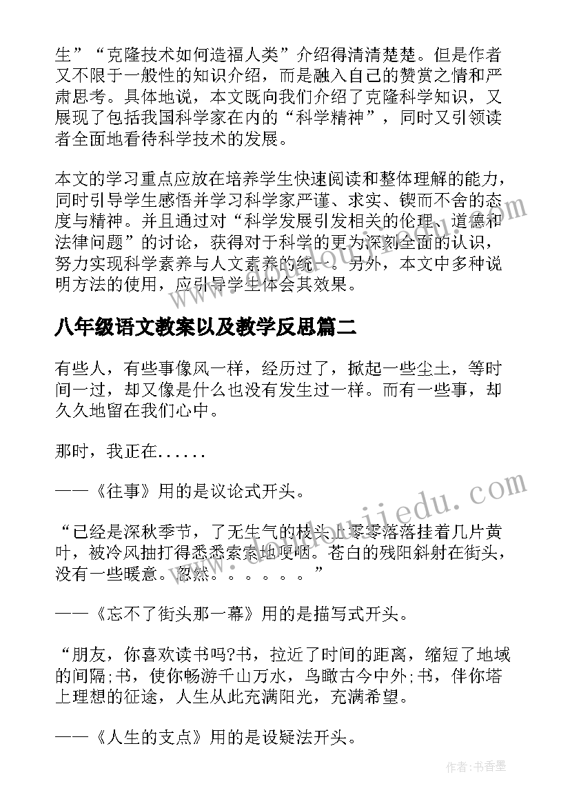 八年级语文教案以及教学反思(大全7篇)