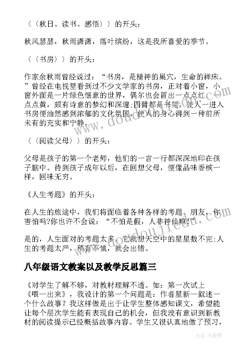 八年级语文教案以及教学反思(大全7篇)