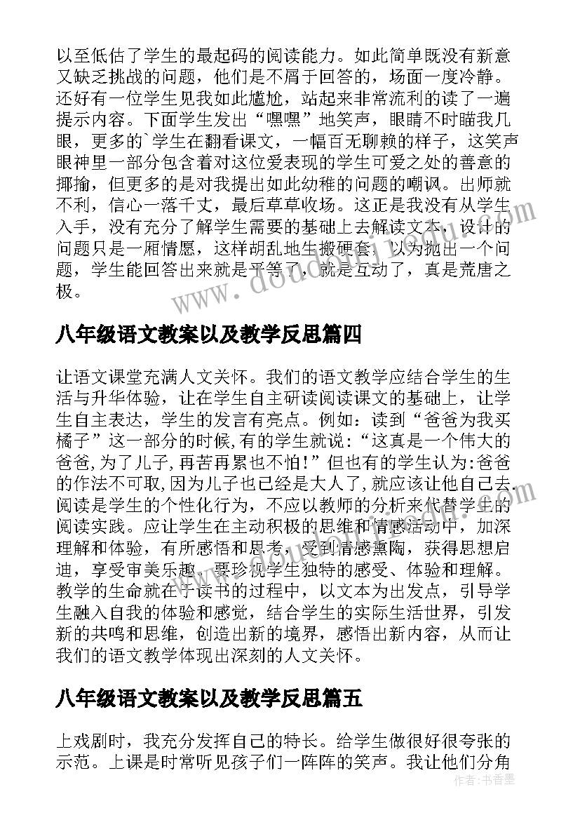 八年级语文教案以及教学反思(大全7篇)