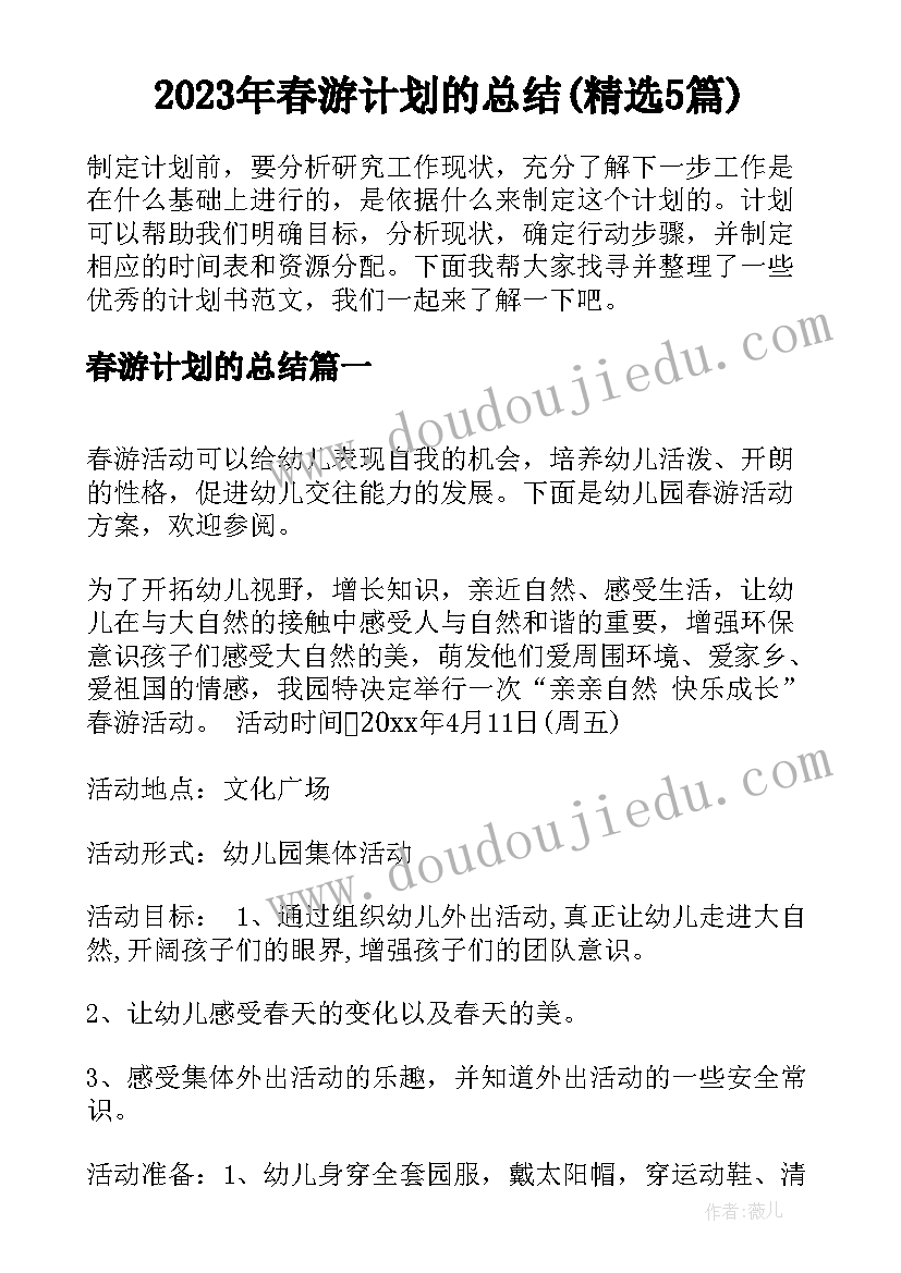 2023年春游计划的总结(精选5篇)