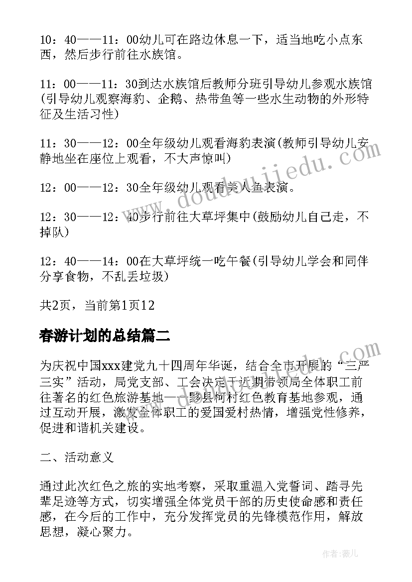 2023年春游计划的总结(精选5篇)