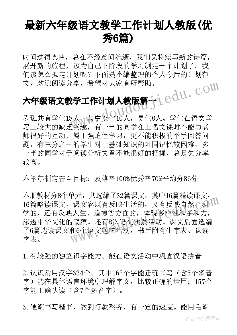 最新六年级语文教学工作计划人教版(优秀6篇)