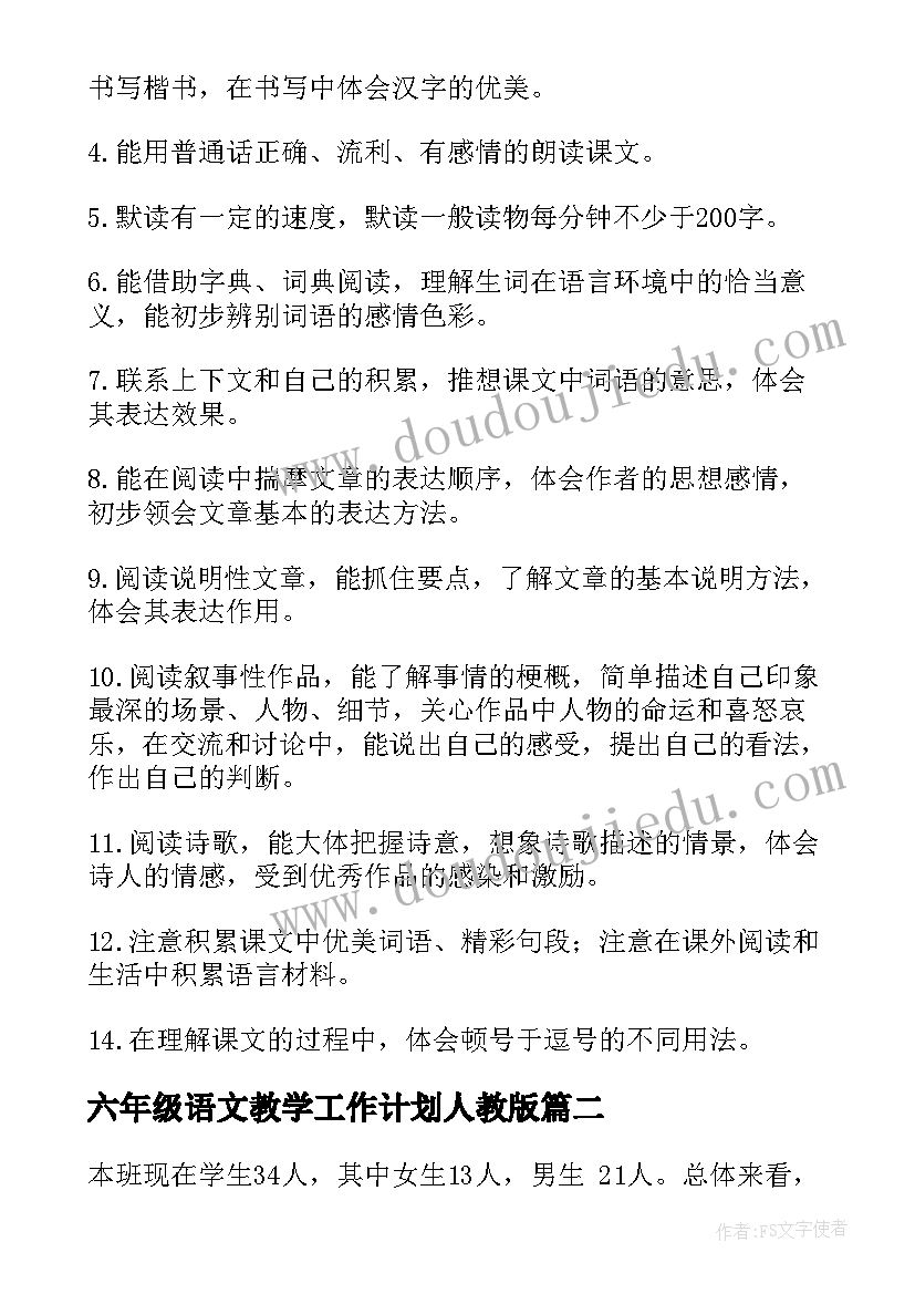 最新六年级语文教学工作计划人教版(优秀6篇)