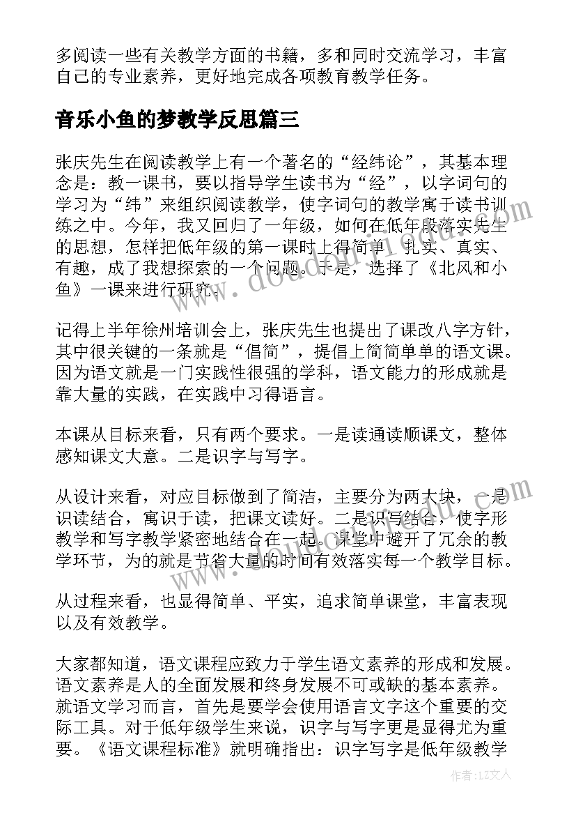 2023年音乐小鱼的梦教学反思 小鱼的梦教学反思(通用7篇)