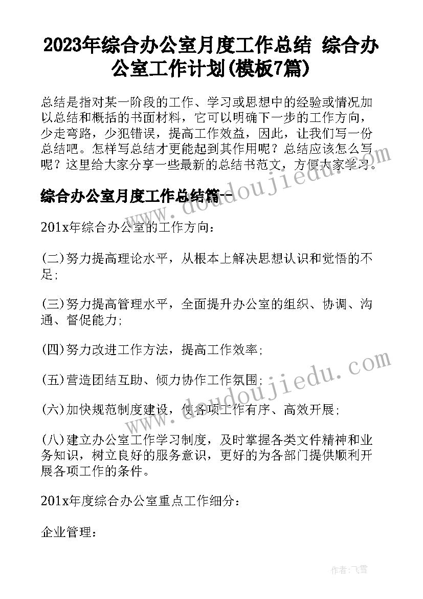 2023年综合办公室月度工作总结 综合办公室工作计划(模板7篇)